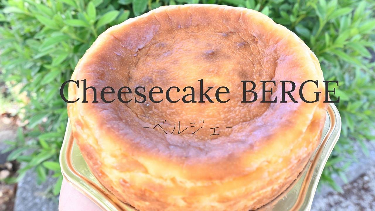 5月5日にオープン チーズケーキのberge ベルジェ さん 熊本でがまださなんたい のblog