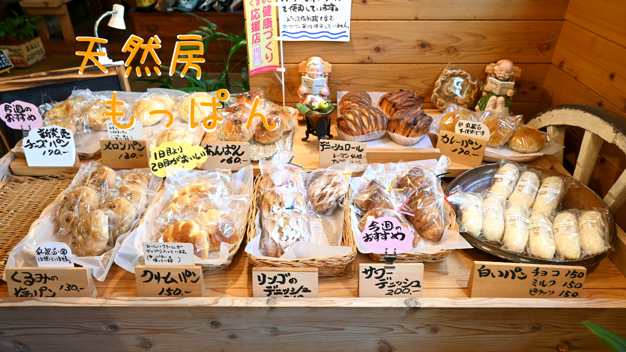 天草に行くならここに寄って欲しいパン屋 天然房もっぱんさん 熊本でがまださなんたい のblog
