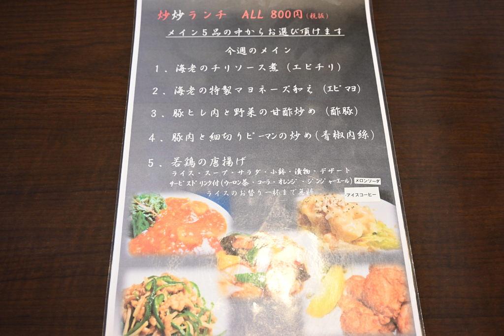 【閉店】美味しいランチが800円～！中華屋 炒炒-chaochao-さん