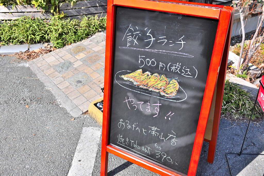 【中央区帯山】2月7日迄の限定餃子定食！​おるげんと帯山店さん