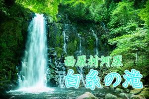 【西原村河原】GW期間開催！白糸の滝のプロジェクションマッピング