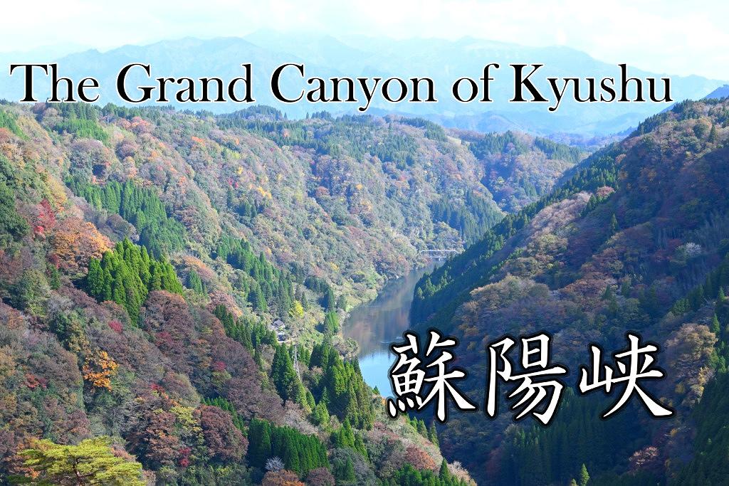 山都町 蘇陽峡 紅葉