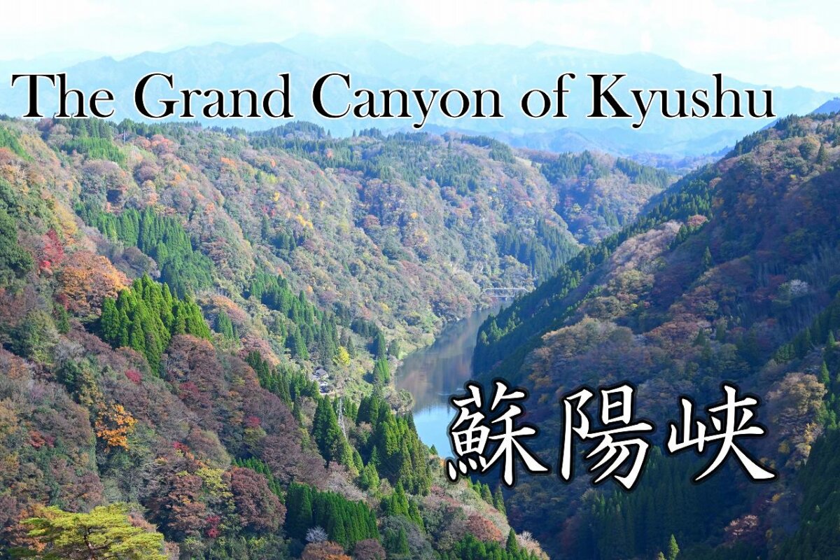 山都町長崎 日本紅葉百選 新くまもと百景に選出 蘇陽峡
