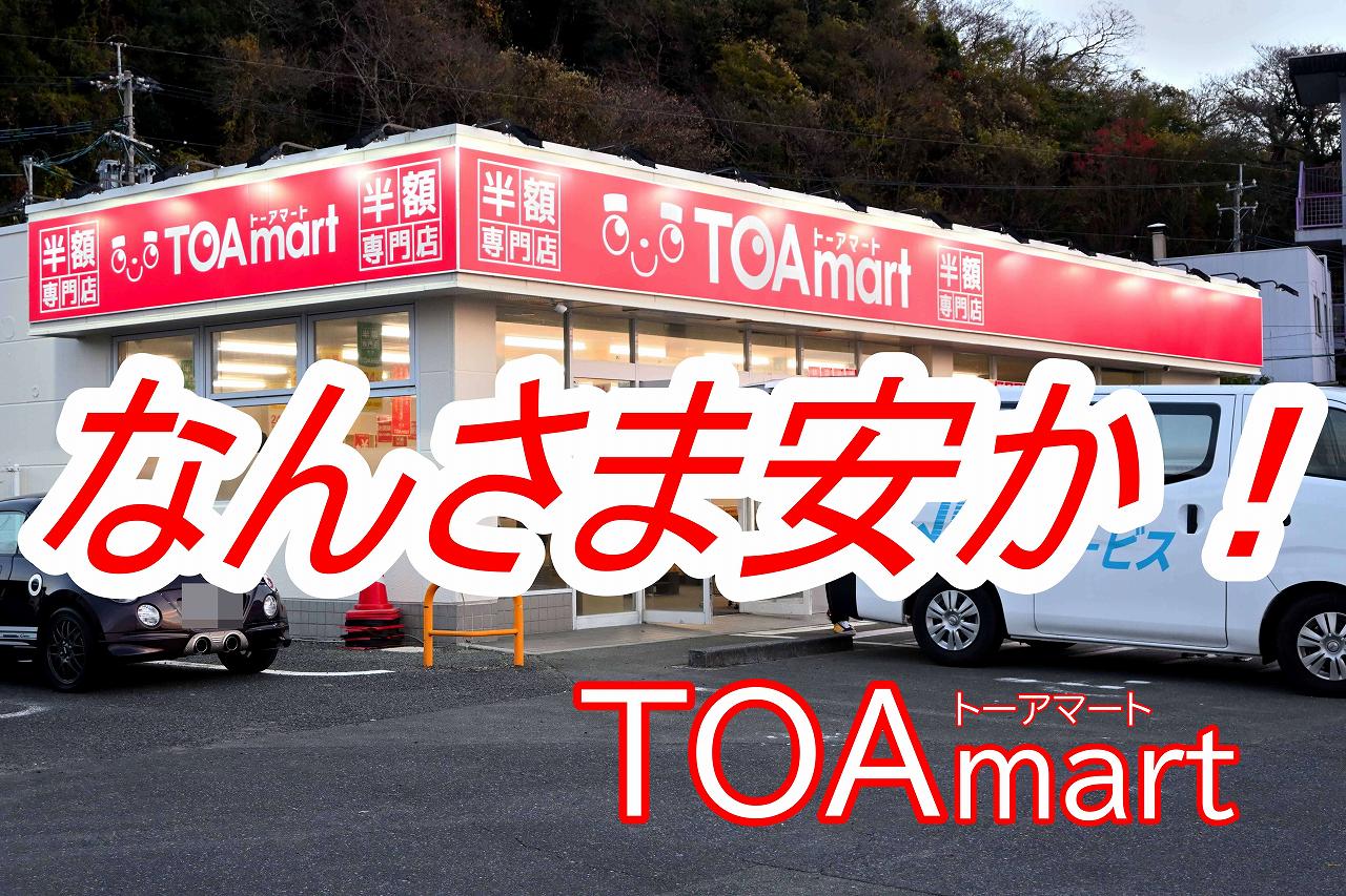 TOAmart トーアマート 西区西松尾町 半額専門店