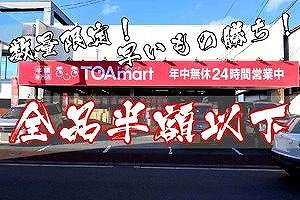 【西区西松尾町】新規オープンしたばかりの半額専門店！TOAmartさん
