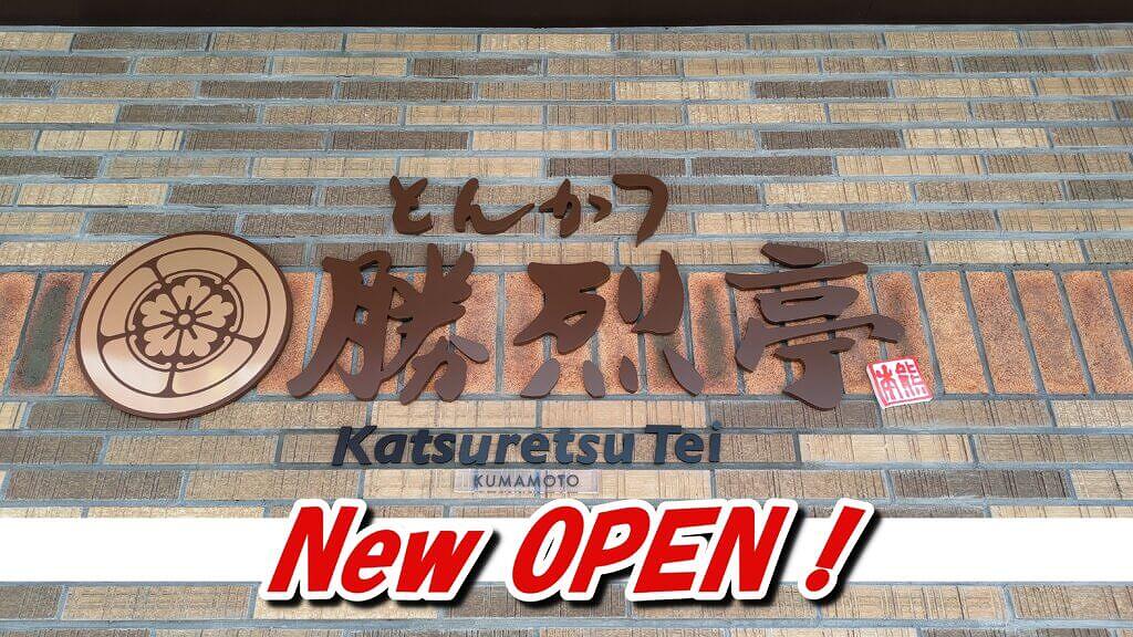 とんかつ 勝烈亭 保田窪