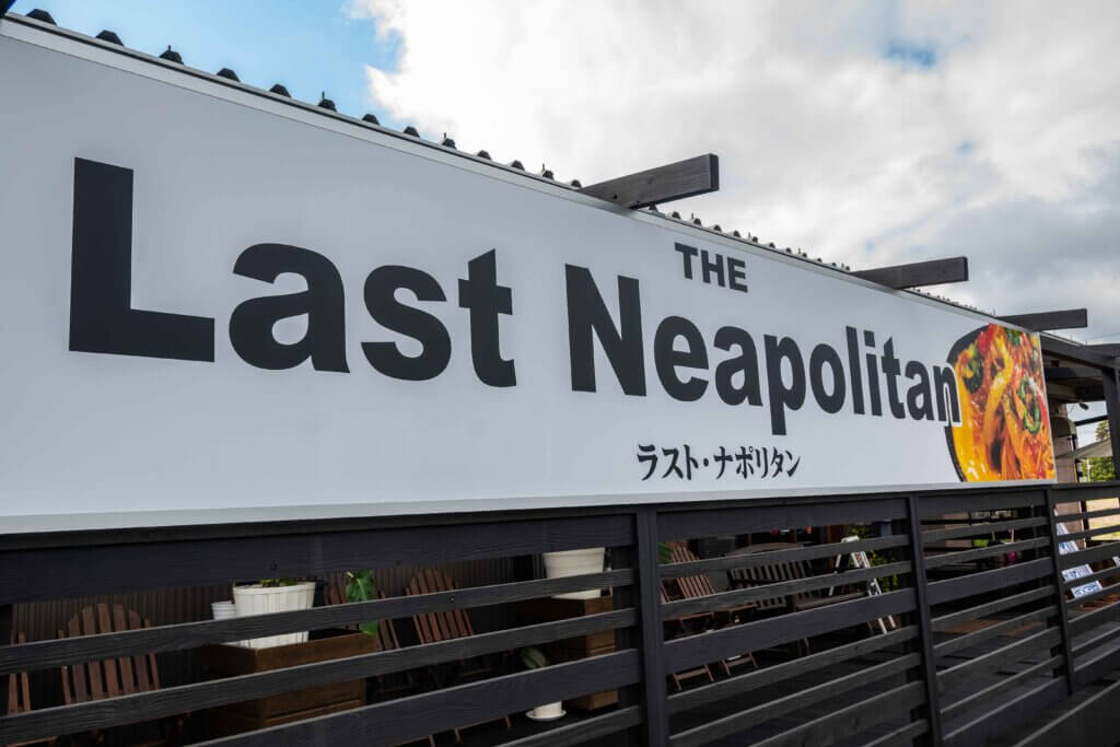 THE Last Neapolitan-ラストナポリタン- Taritotto 熊本市北区植木