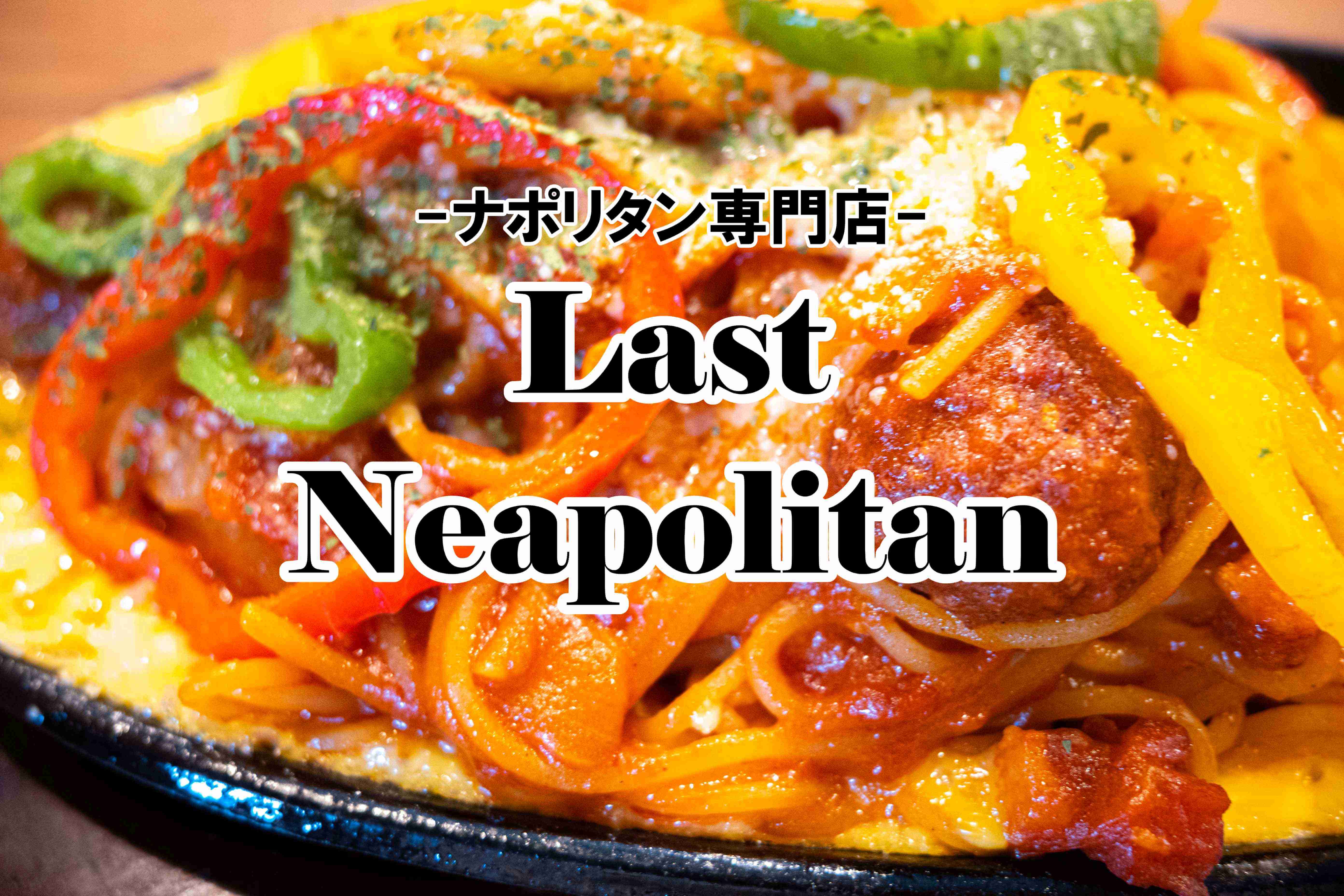 THE Last Neapolitan-ラストナポリタン- Taritotto 熊本市北区植木